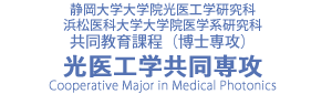 静岡大学-浜松医科大学共同教育課程（博士課程）光医工学共同専攻