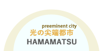 光の尖端都市 preeminent city HAMAMATSU