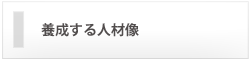 養成する人材像